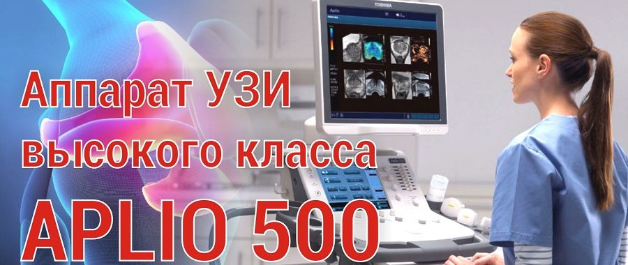 Приглашаем пройти обследование на уникальном высококлассном ультразвуковом оборудовании APLIO 500.