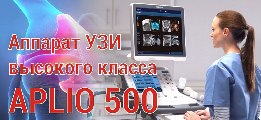 Приглашаем пройти обследование на уникальном высококлассном ультразвуковом оборудовании APLIO 500.